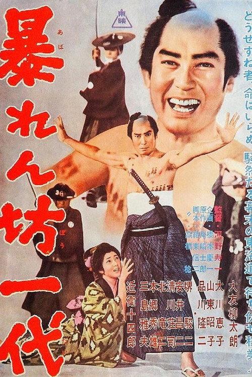 A Warrior Generation 1962 official movie poster