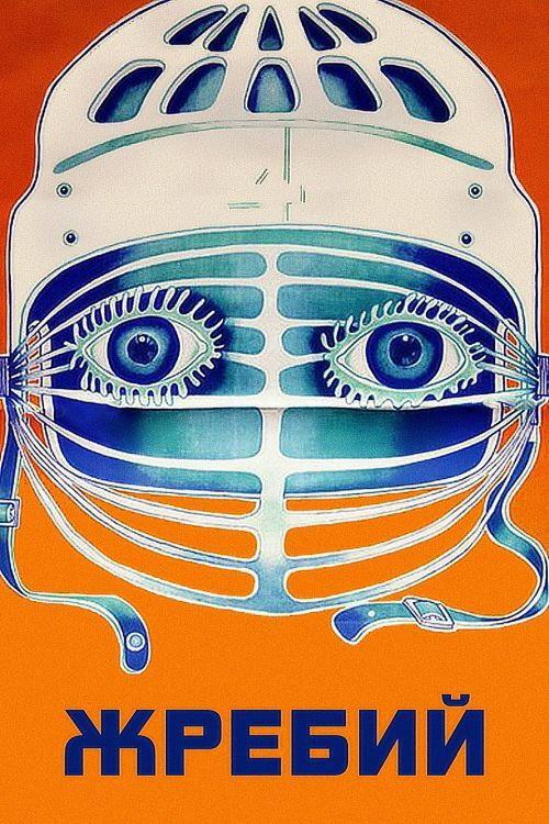 Lot 1974 official movie poster