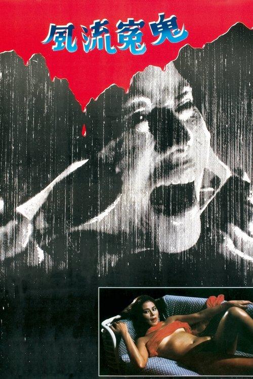Sex Beyond the Grave 1984 official movie poster