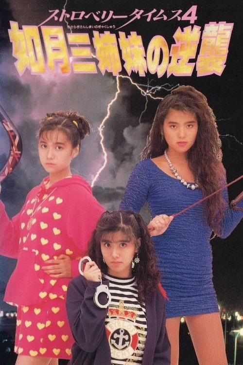 Strawberry Times 4: Kisaragi san shimai no gyakushū 1990 official movie poster