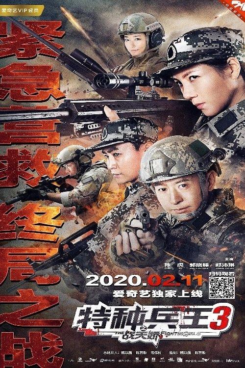 Special Forces King 3: Battle Tianjiao 2020 official movie poster