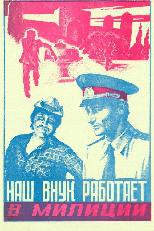 Our Grandson Works in the Police 1984 official movie poster