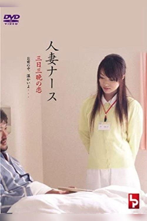 Married Nurse - Soft Skin Dedication 2010 official movie poster