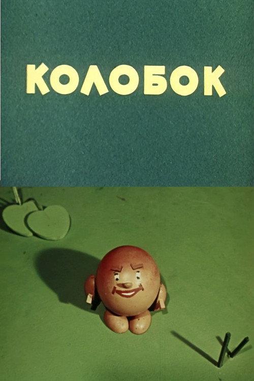 Kolobok 1956 official movie poster