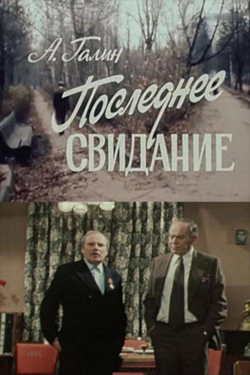 The Last Meeting 1985 official movie poster