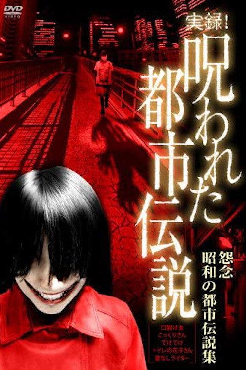 Authentic Recordings! Cursed Urban Legends: A Collection of Urban Legends from the Showa Era 2007 official movie poster