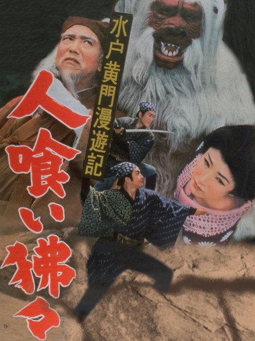 Travels of Lord Mito Pt.9 1956 official movie poster