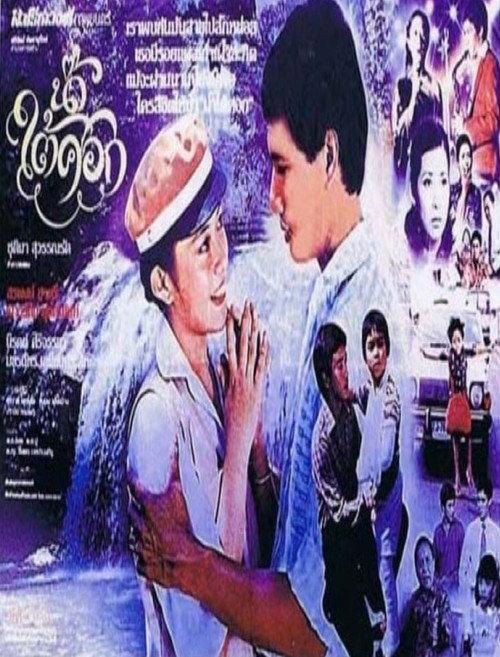 Nam Tai Sok 1979 official movie poster