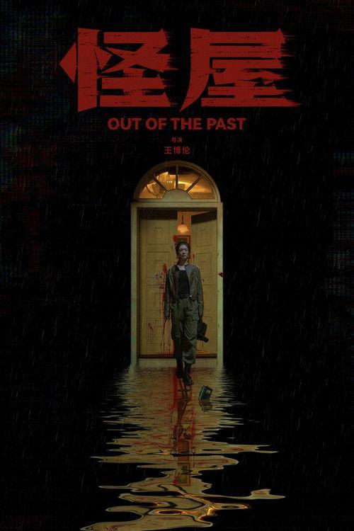 Out of the Past 2026 official movie poster