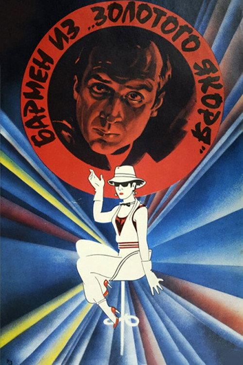 The Barman from 'Golden Anchor' 1986 official movie poster
