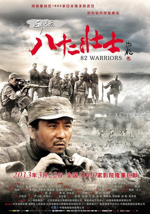 82 Warriors 2013 official movie poster