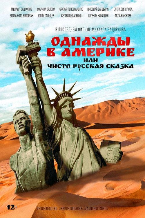 Once Upon an American Adventure, or A Purely Russian Tale 2019 official movie poster