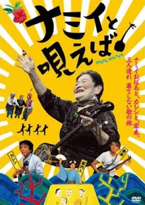 Singing with Nami 2006 official movie poster