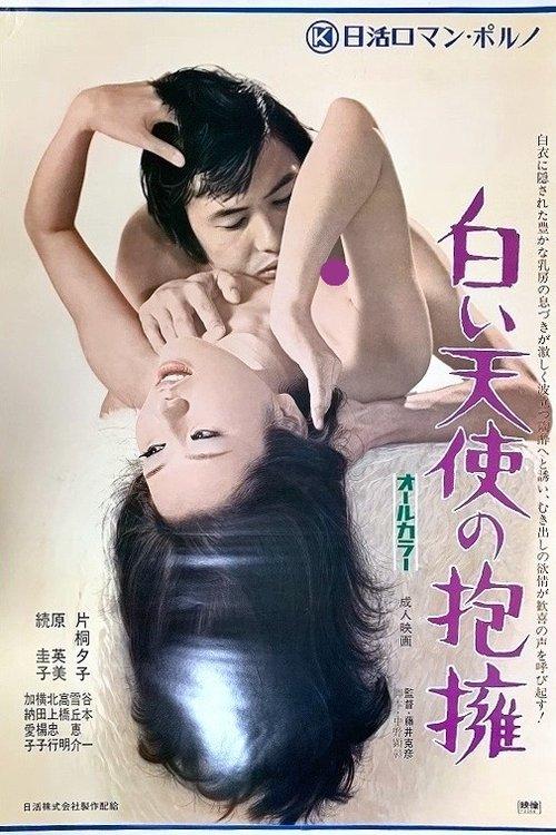 Seduction 2: Embrace of the White Angel 1972 official movie poster