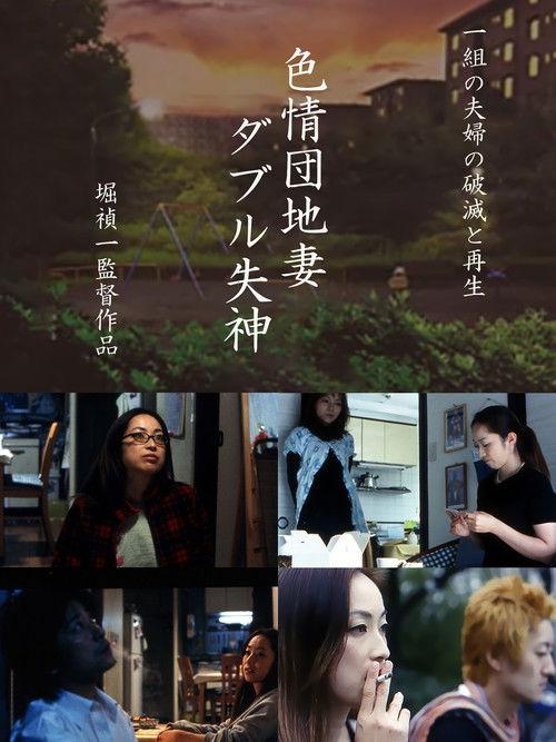 Erotic Apartment Wife: Double Fainting 2007 official movie poster