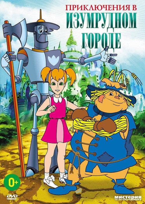 Adventures in the Emerald City: The Silver Slippers 1999 official movie poster