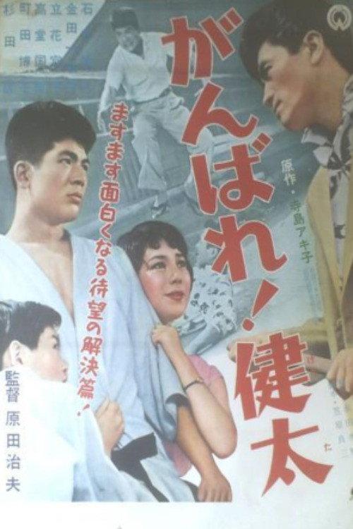 Ganbare! Kenta 1957 official movie poster