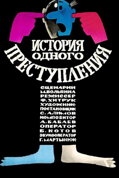 Story of One Crime 1963 official movie poster