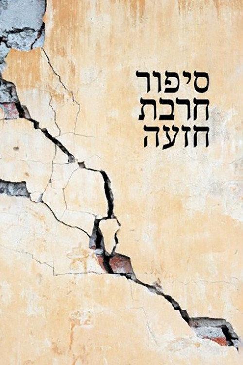 Khirbet Khize 1978 official movie poster