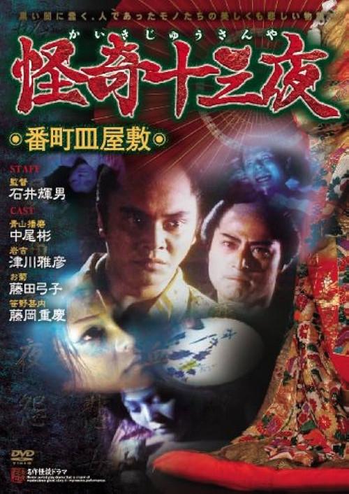 Mysterious Thirteen Nights: Chapter 2 - The Dish Mansion at Hell’s Banchô 1971 official movie poster