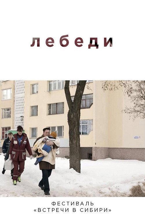 Swans 2019 official movie poster