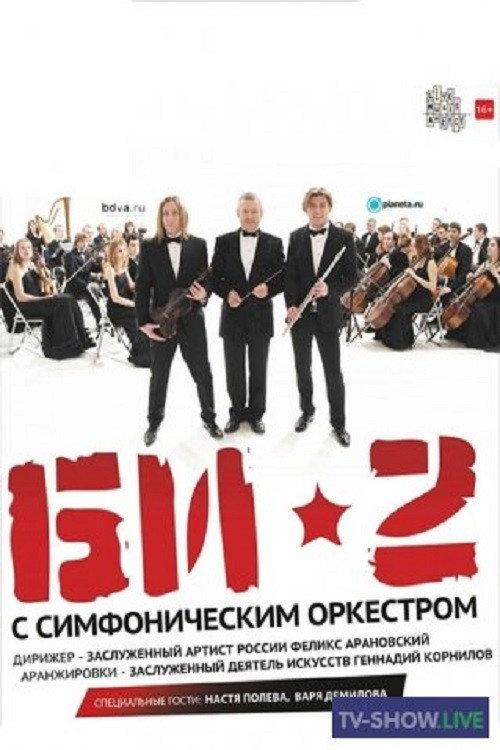 БИ-2 с симфоническим оркестром: Crocus City Hall 2013 official movie poster