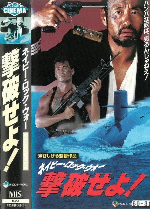 Defeat the Navy Rock War! 1990 official movie poster