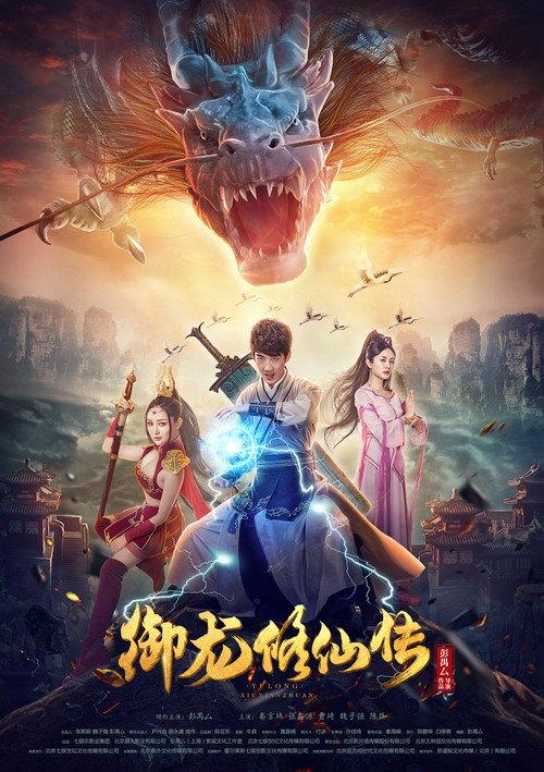 Legend of the Dragon Immortal Cultivation 2018 official movie poster