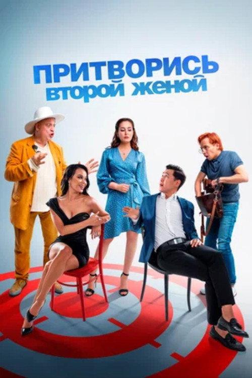 Pretend to Be a Second Wife 2022 official movie poster