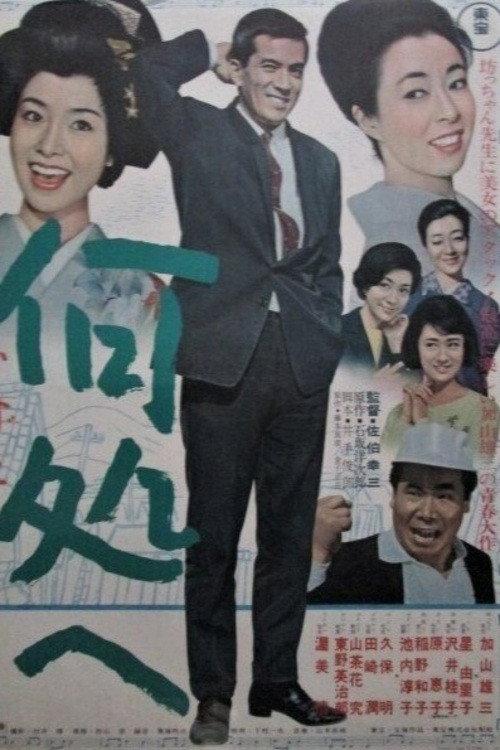 Izuko e 1966 official movie poster