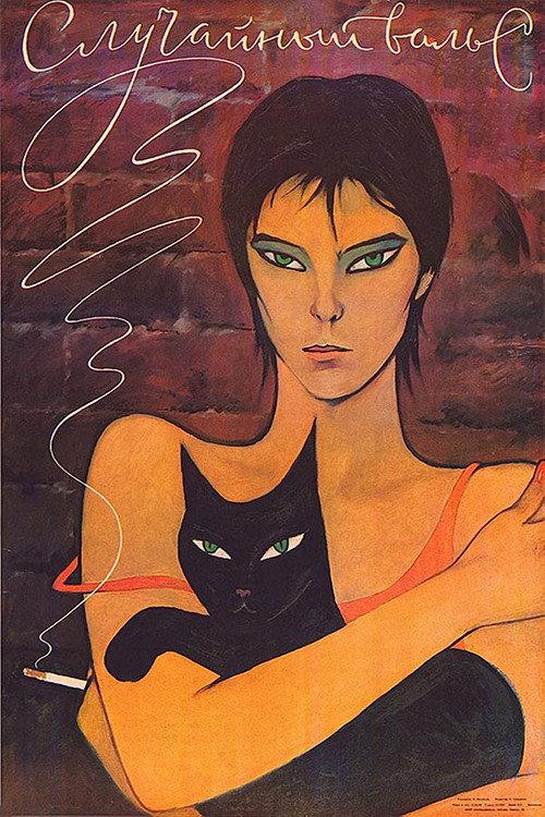Accidental Waltz 1989 official movie poster