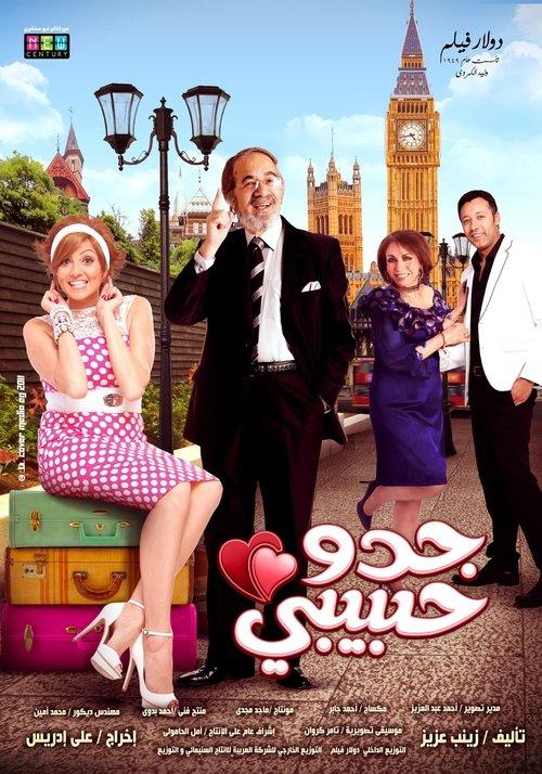 Dear Grandfather 2012 official movie poster