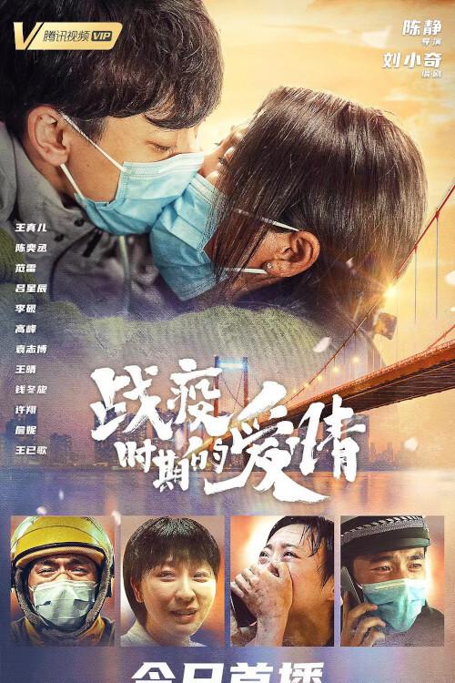 Love in a Time of Epidemic 2021 official movie poster