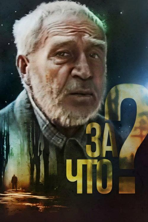Why? 1991 official movie poster