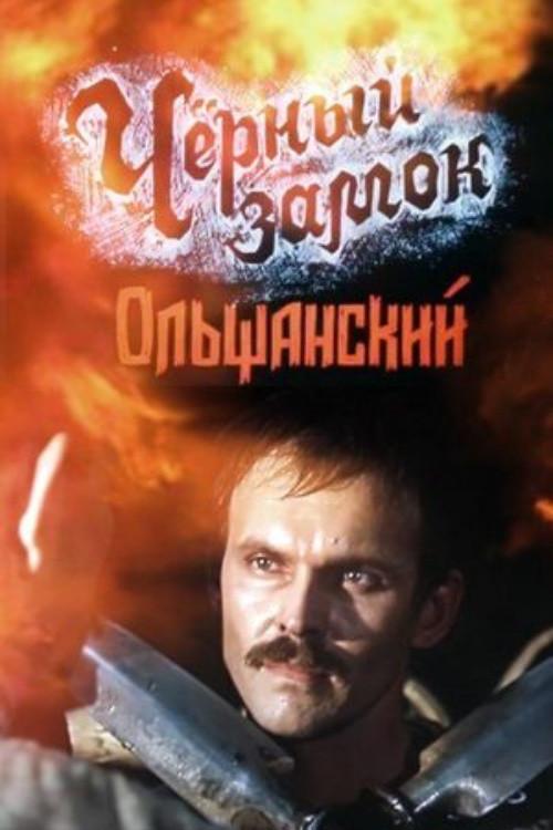 The Black Castle Olshansky 1984 official movie poster