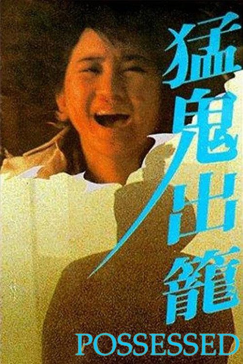 Possessed 1983 official movie poster