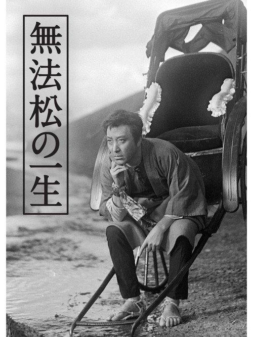 The Life of Matsu the Untamed 1943 official movie poster