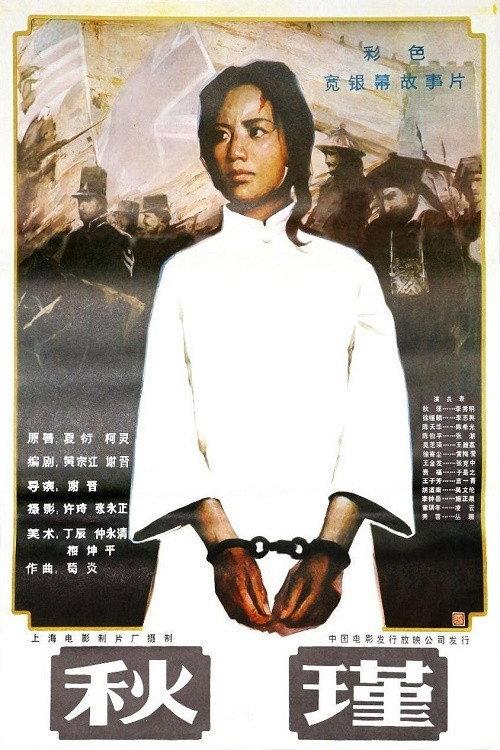 Qiu Jin 1983 official movie poster