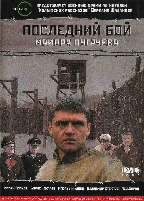 Major Pugachev's Last Stand 2007 official movie poster