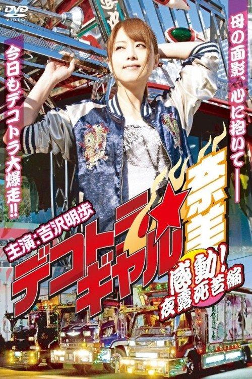 Deco Truck Gal Nami 4: Emotion! Yoroshiku Chapter 2012 official movie poster