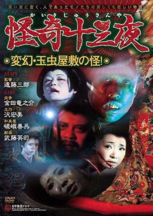 Mysterious Thirteen Nights: Chapter 12 - The Mystery of the Ever-Changing Tamamushi Mansion! 1971 official movie poster