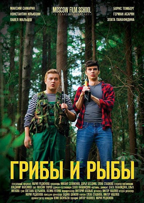 Mushrooms and Fishes 2018 official movie poster
