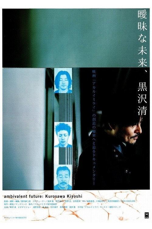 Ambivalent Future: Kiyoshi Kurosawa 2003 official movie poster