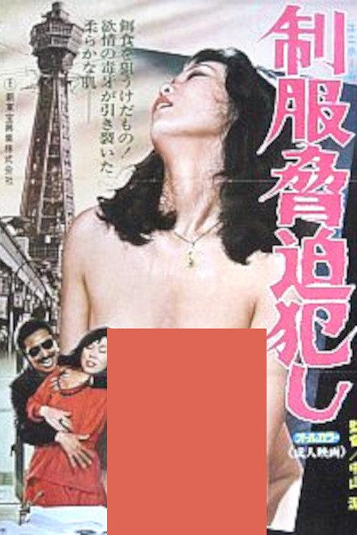 Uniform Blackmailer 1979 official movie poster