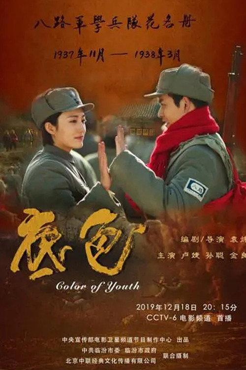 Color of Youth 2019 official movie poster