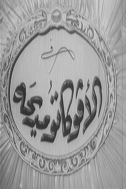 El avocato Madiha 1950 official movie poster