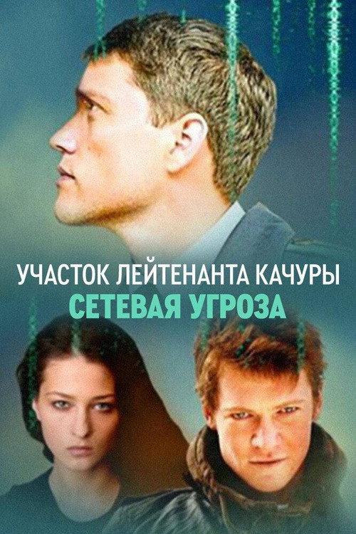 Lieutenant Kachura's Plot. Network Threat 2012 official movie poster