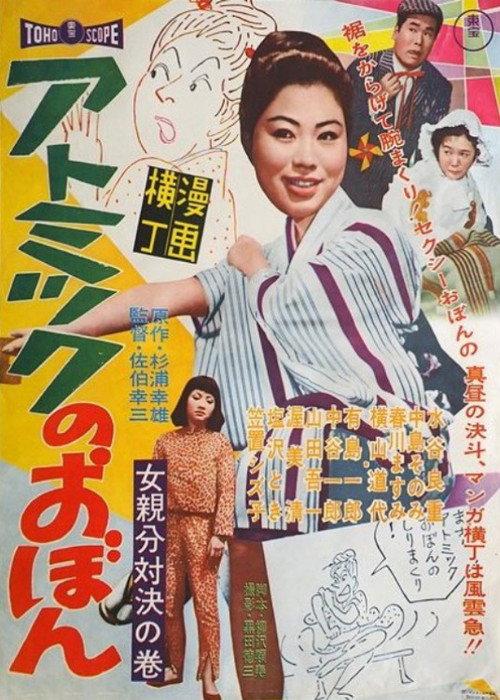 Obon's Dipping Contest 1961 official movie poster