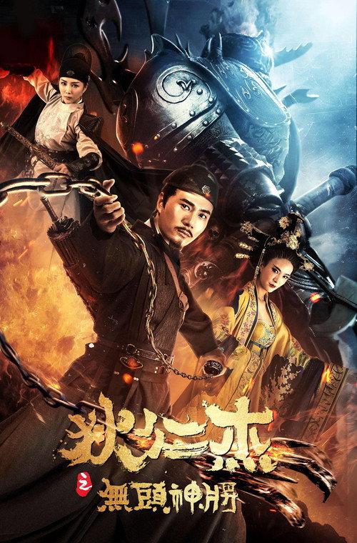 Detective Dee and Headless General 2018 official movie poster