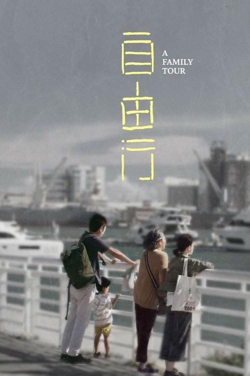 A Family Tour 2018 official movie poster